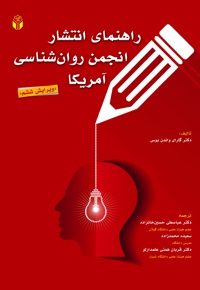 راهنمای انتشار انجمن روان شناسی آمریکا
